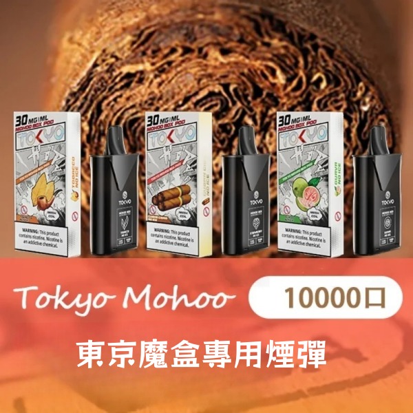 【限時優惠】東京魔盒煙彈 12ML大容量煙彈 一顆可吸約10000口 新日期 09/17