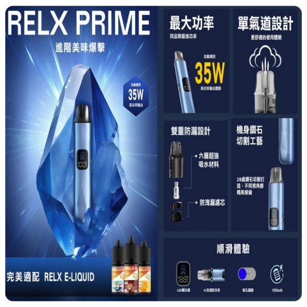 RELX PRIME註油主機+0.8Ω空煙彈 35W極速輸出 新日期 09/17